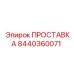8440360071 Gasket Epiroc