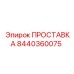 8440360075 Gasket Epiroc