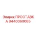 8440360085 Gasket Epiroc