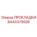 Оригинальная прокладка Epiroc артикул 8440379528