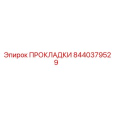 8440379529 ПРОКЛАДКИ Epiroc