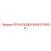 8440379530 ПРОКЛАДКИ Epiroc