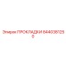 8440381250 ПРОКЛАДКИ Epiroc