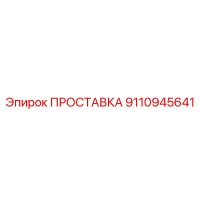 9110945641 ПРОСТАВКА Epiroc