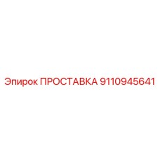 9110945641 ПРОСТАВКА Epiroc