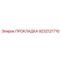 9232121710 ПРОКЛАДКА Epiroc