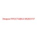 95263117 ПРОСТАВКА Epiroc