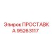 95263117 ПРОСТАВКА Epiroc