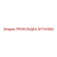 97114383 ПРОКЛАДКА Epiroc