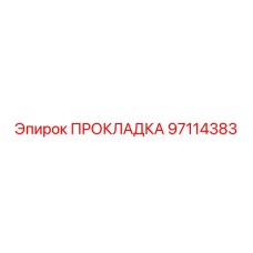 97114383 ПРОКЛАДКА Epiroc