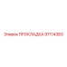 97114383 ПРОКЛАДКА Epiroc