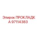 97114383 ПРОКЛАДКА Epiroc