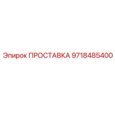 9718485400 ПРОСТАВКА Epiroc