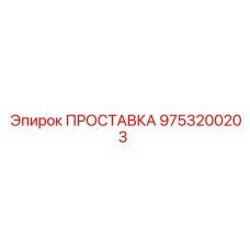 9753200203 ПРОСТАВКА Epiroc