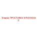 9753200203 ПРОСТАВКА Epiroc