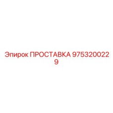 9753200229 ПРОСТАВКА Epiroc