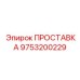 9753200229 ПРОСТАВКА Epiroc