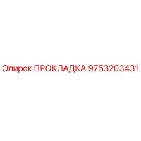 9753203431 ПРОКЛАДКА Epiroc