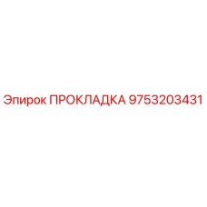 9753203431 ПРОКЛАДКА Epiroc