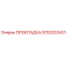 9753203431 ПРОКЛАДКА Epiroc