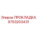 9753203431 ПРОКЛАДКА Epiroc
