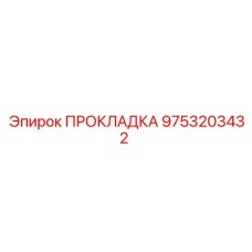 9753203432 ПРОКЛАДКА Epiroc
