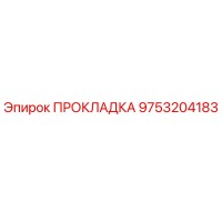 9753204183 ПРОКЛАДКА Epiroc