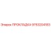 9753204183 ПРОКЛАДКА Epiroc