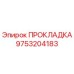 9753204183 ПРОКЛАДКА Epiroc