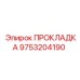 9753204190 ПРОКЛАДКА Epiroc