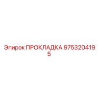 9753204195 ПРОКЛАДКА Epiroc
