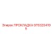 9753204195 ПРОКЛАДКА Epiroc