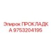 9753204195 ПРОКЛАДКА Epiroc