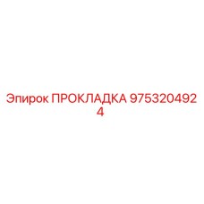 9753204924 ПРОКЛАДКА Epiroc