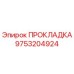 9753204924 ПРОКЛАДКА Epiroc