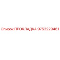 9753229461 ПРОКЛАДКА Epiroc
