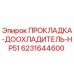 6231644600 ПРОКЛАДКА-ДООХЛАДИТЕЛЬ-HP51 Epiroc