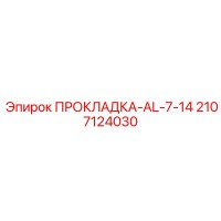 2107124030 ПРОКЛАДКА-AL-7-14 Epiroc