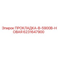 6231647900 Прокладка B-5900B-Новая Эпирок