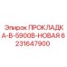 Уплотнительная прокладка для пневматических систем буровых установок Epiroc