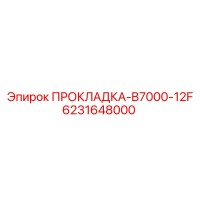 6231648000 Прокладка B7000-12F Эпирок