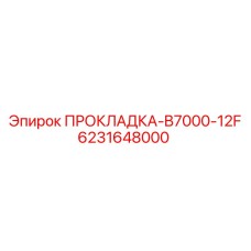 6231648000 Прокладка B7000-12F Эпирок