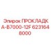 Уплотнительная прокладка для гидравлических систем буровых станков Epiroc