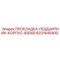 6231645400 ПРОКЛАДКА-ПОДШИПНИК-КОРПУС-B3000 Epiroc