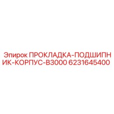 6231645400 ПРОКЛАДКА-ПОДШИПНИК-КОРПУС-B3000 Epiroc