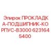 6231645400 ПРОКЛАДКА-ПОДШИПНИК-КОРПУС-B3000 Epiroc