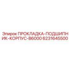 6231645500 ПРОКЛАДКА-ПОДШИПНИК-КОРПУС-B6000 Epiroc