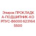 6231645500 ПРОКЛАДКА-ПОДШИПНИК-КОРПУС-B6000 Epiroc