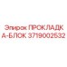 3719002532 ПРОКЛАДКА-БЛОК Эпирок
