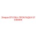 57338469 ВТУЛКА-ПРОКЛАДКА Epiroc